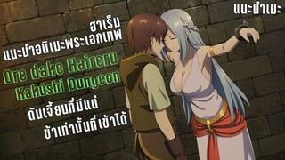 แนะนำอนิเมะ Ore dake Haireru Kakushi Dungeon ดันเจี้ยนที่มีแต่ข้าเท่านั้นที่เข้าได้