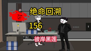 彼岸黑莲《绝命回溯》156