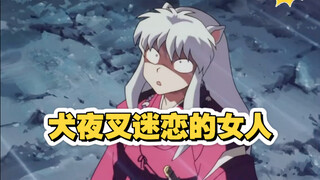 犬夜叉迷恋的女人…..