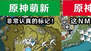 【原神】如何从地图标记分辨萌新与大佬？