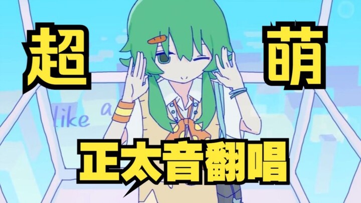 น้องน่ารักมากเลย! (˶ᐢᗜᐢ˶) ฉันรอไม่ไหวแล้ว – เสียงโอโตะโกะคัฟเวอร์