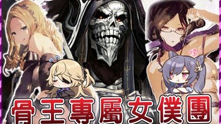 【Overlord】骨王残忍无情的女仆团盘点