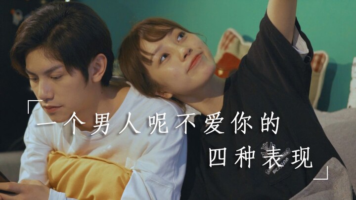 【甘子七】一个男人不爱你的四种表现