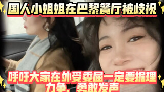 A Chinese girl was discriminated against at a restaurant in Paris and urged everyone to stand up for