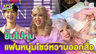 คลั่งรักสุดๆ “แพรรี่” ควงแฟนหนุ่มเปิดตัวออกสื่อ ต่างคนต่างเสิร์ฟความหวาน| Apop Today online