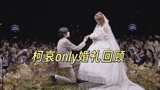 【婚礼回顾】我们真的在only上办了一场婚礼！ |  2025杭州柯哀only2.0