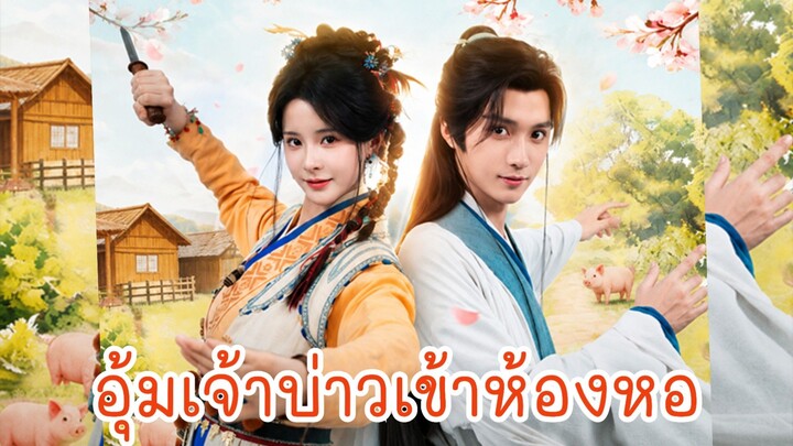 (พากย์+ซับ) หวงหลิ่ว สาวขายเนื้อ | อุ้มเจ้าบ่าวเข้าห้องหอ