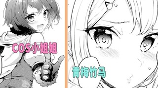 遇到野生COS小姐姐！说要练习技术？青梅竹马Awsl