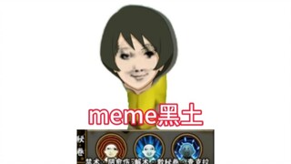 太好了！我和黑土大王的故事之meme！