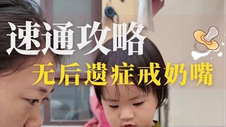 剪掉奶嘴以后的日子
