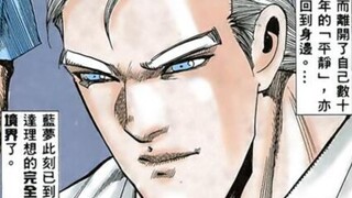 首男道26：蓝梦之死