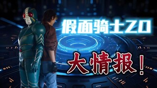 假面骑士ZO的十个小知识