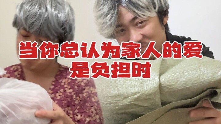 当你总认为家人的爱是负担时
