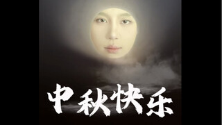 月亮笑了 最后一段来源@鱼圆和羊毛毛