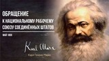 Карл Маркс — Обращение к национальному рабочему союзу Соединённых штатов (05.69)