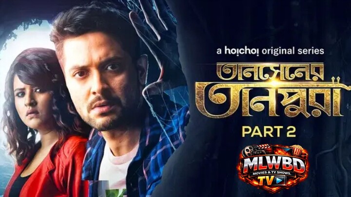 তানসেনের তানপুরা -Tansener Tanpura (2020) S02 Bangla Web Series