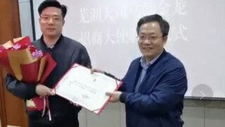 芜湖大司马被聘请担任镜湖区“新一代信息技术”产业链招商大使