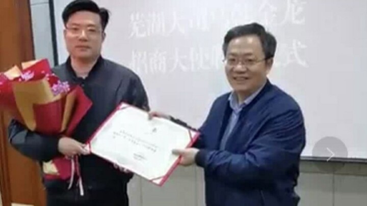 芜湖大司马被聘请担任镜湖区“新一代信息技术”产业链招商大使