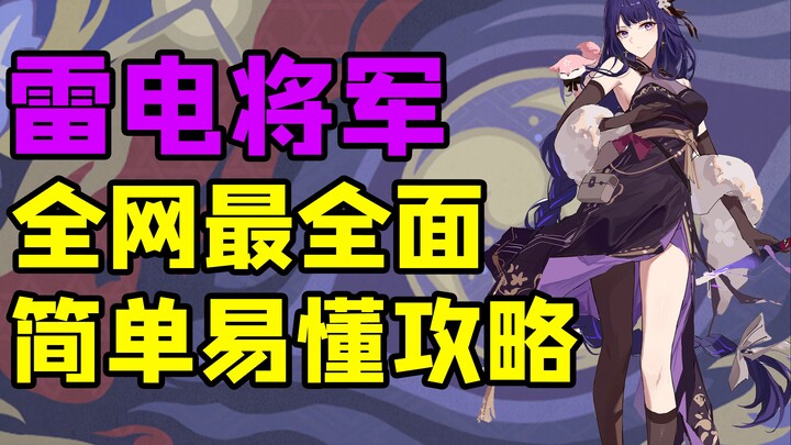 [Genshin Impact] How to Max Out Raiden Shogun: The Most Comprehensive, Simple, & Easy-to-Follow Guid