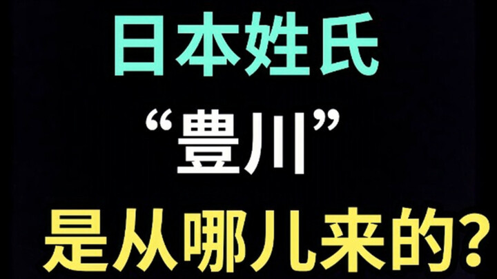 日本姓氏“豊川”是从哪儿来的？【生草日语特别篇】