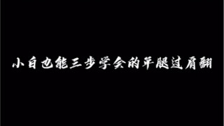 三步学会单腿过肩翻｜舞蹈生速学技巧