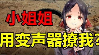 小姐姐用变声器？【小潮国基网骗】