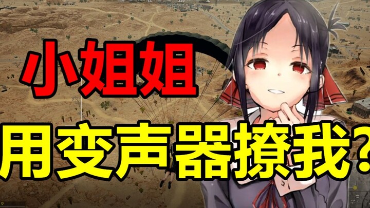 小姐姐用变声器？【小潮国基网骗】