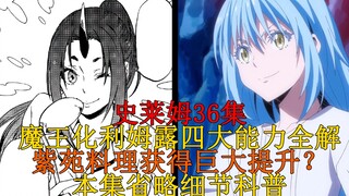 【史莱姆科普】36集省略、细节内容全解析，紫苑名场面后续及因果系能力诞生！迪亚波罗的名字来源？  四十五弹