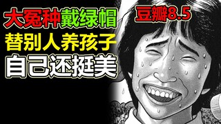 大冤种戴绿帽，替别人养孩子，自己还挺美《快乐人生》沉浸式解说