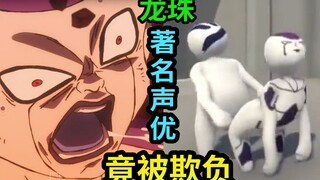 นักพากย์ชื่อดังชาวญี่ปุ่น Frieza ถูกรังแก!? [กรุณาลดระดับเสียงและพยายามอย่าใส่หูฟัง]