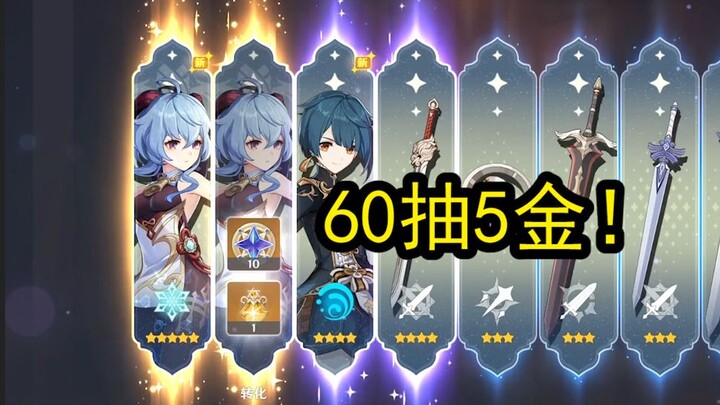 [Genshin Impact] 60 pulls, 5 five-stars—playing with your life?
