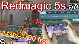 Pubg 📲 REDMAGIC 5S มือถืองบ20000 ที่ปรับสุดยังลื่นสุดๆ