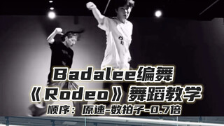 【Day】Badalee编舞《Rodeo》舞蹈教学