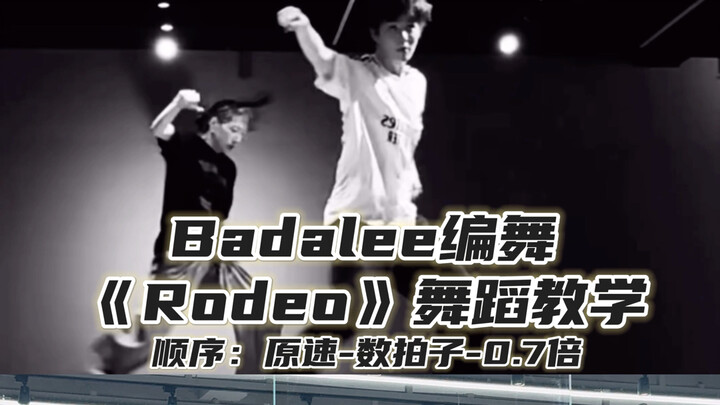 【Day】Badalee编舞《Rodeo》舞蹈教学