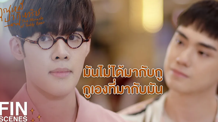 FIN รักกันก็อย่าทำให้มันยาก ทำดีต่อกันให้มาก ๆ คุณหมีปาฏิหาริย์ EP12