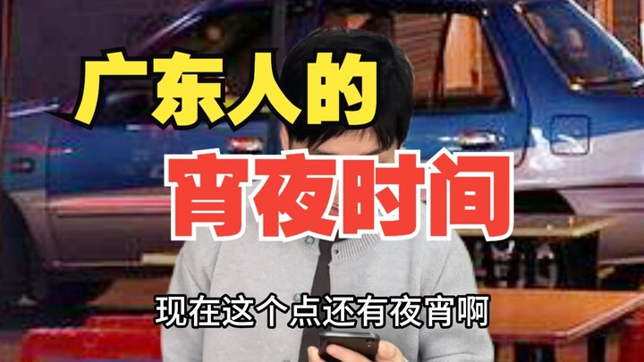 เวลาอาหารมื้อดึกของชาวกวางตุ้ง