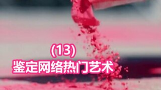 Identify popular online art (13)