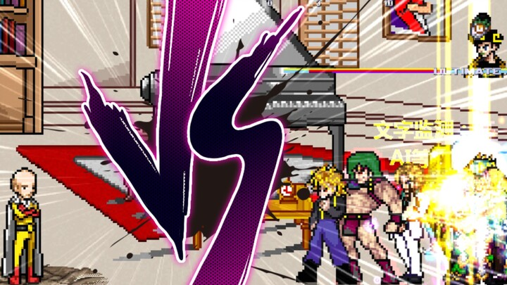 【MUGEN】轮到我琦玉来挑战荒木庄巅峰形态了!!!