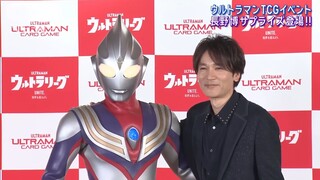 【熟肉】长野博回归！长野博和迪迦奥特曼 历史性的再会握手 奥特曼集换式卡牌发售活动现场