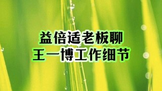 益倍适老板聊王一博工作细节