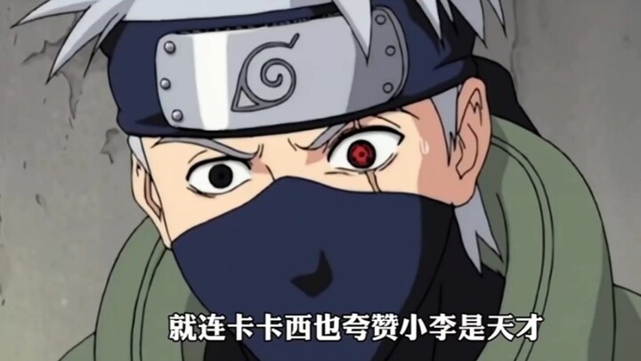 你觉得小李是天才嘛？