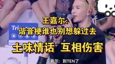 王嘉尔:谁都别想躲,Jeff、李永钦哈哈哈哈哈。原来泰国也爱谐音梗