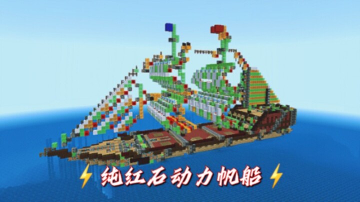 Minecraft纯红石动力帆船⚓⛵：皇家财富号by一条倜傥风流的鱼