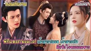 #สปอยซีรีส์ ความลับ 12 ปีถูกเปิดเผย! หมอเทวดาสาว กลับมาเพื่อทวงตำแหน่งเจ้าสาวและแก้แค้นคนทรยศ!