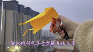一张纸做的风筝竟然能飞这么高～