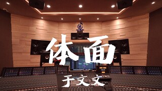 ฟังเพลง "Dignity" ของ Yu Wenwen ในสตูดิโอบันทึกเสียงสุดหรู [ความละเอียดสูง]