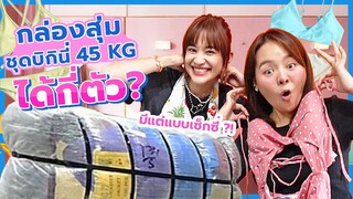 เปิดกล่องสุ่มชุดบิกีนี่เซ็กซี่ขยี้ใจ 270 ตัว!! #มิตรรักนักสุ่ม