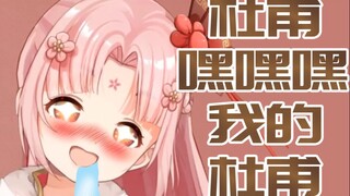 【扇宝】杜松子 快来！姓杜的你有情敌了！