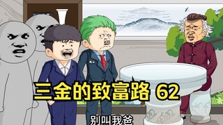 三金的致富路62集，万事俱备，三金出手打压地王项目，楚向东这套组合拳你蒙不蒙？