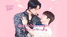 ติดกับหัวใจไอดอลที่รัก EP.1